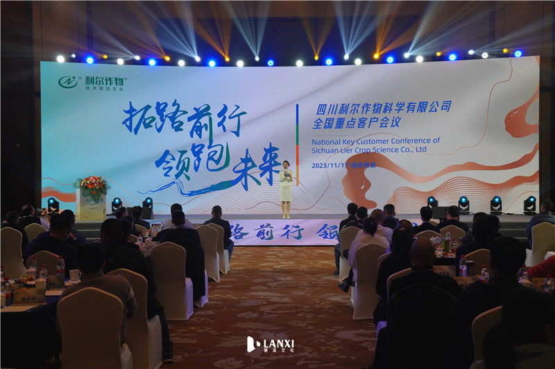 利尔作物全国重点客户会议