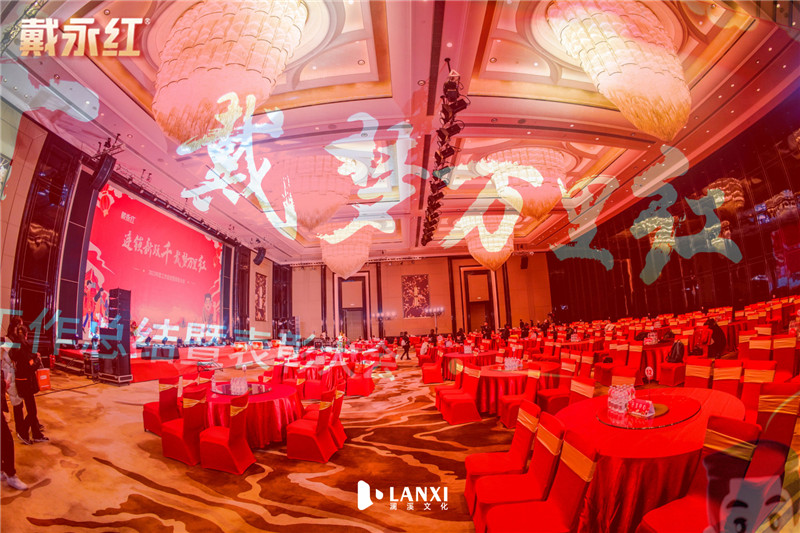 戴永红2024年度工作总结暨表彰大会