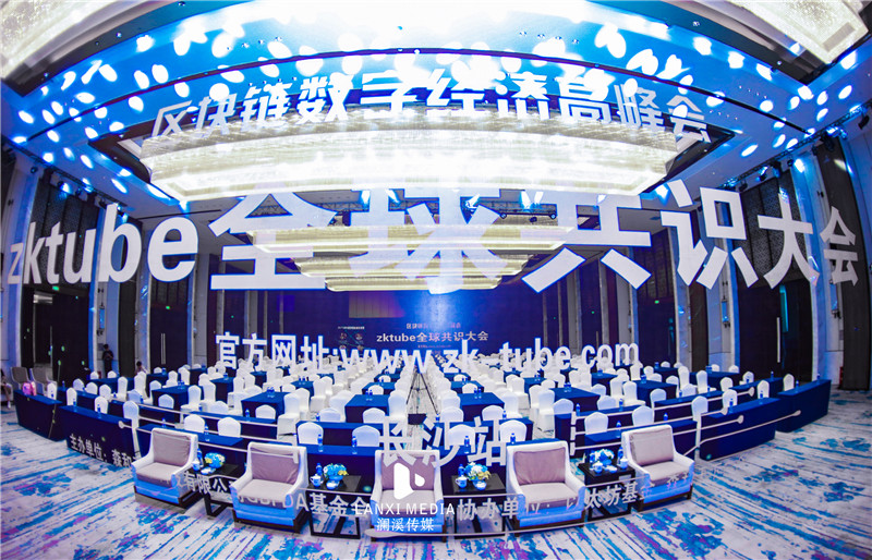 区块链数字经济高峰会
