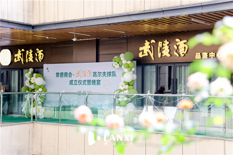 常德商会·武陵酒高尔夫球队成立仪式