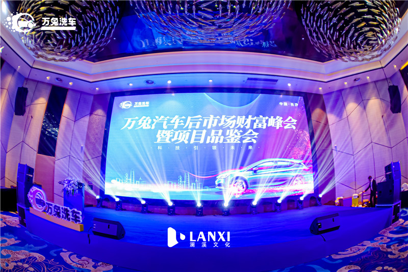 万兔汽车后市场财富峰会暨项目品鉴会