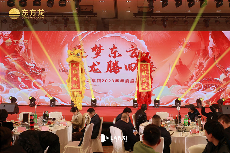 东方龙集团2023年年度盛典