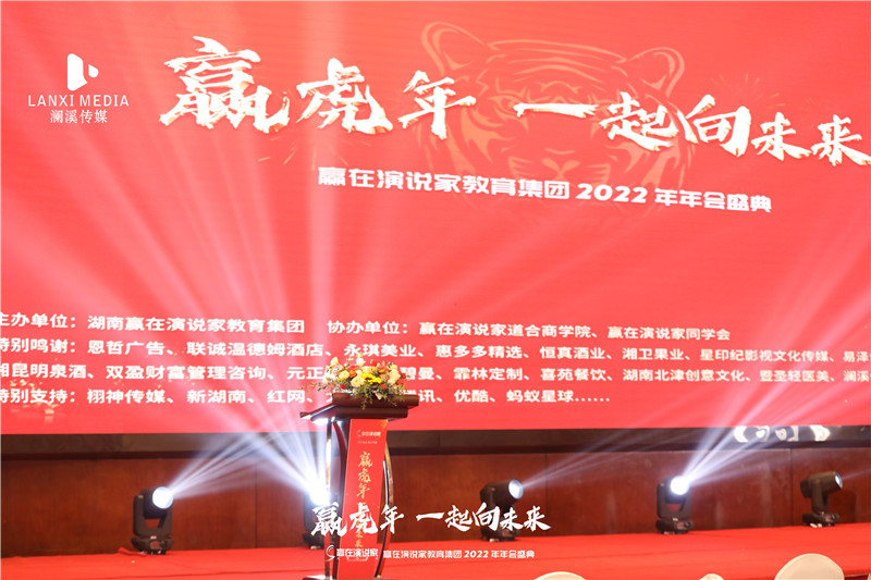 赢在演说家教育集团2022年年会盛典
