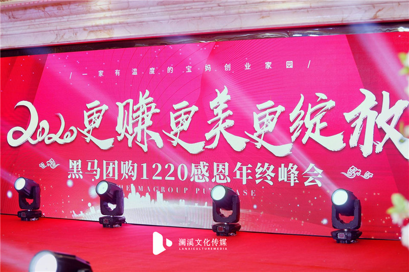 黑马团购1220感恩年终峰会