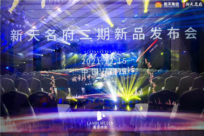 新天名府二期新品发布会