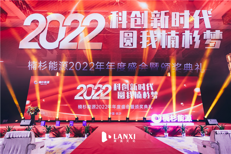 楠杉能源2022年年度盛会暨颁奖典礼