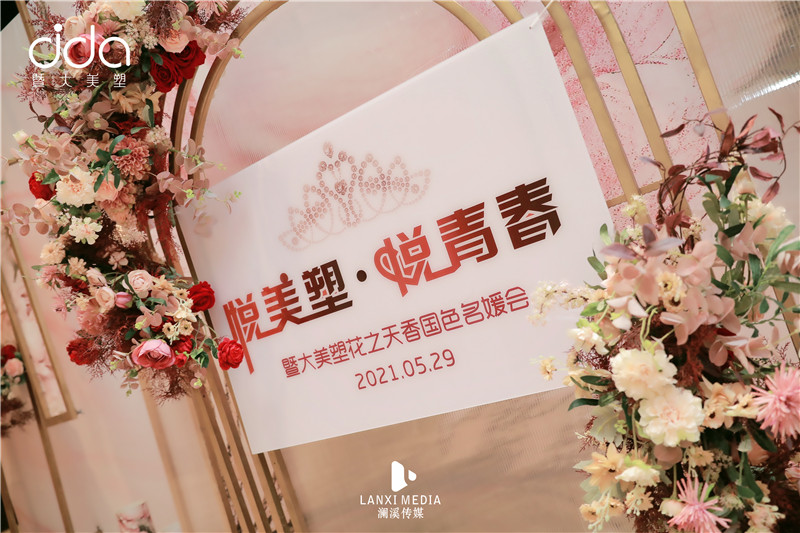 悦美塑—悦青春 暨大美塑花之天香国色名媛会