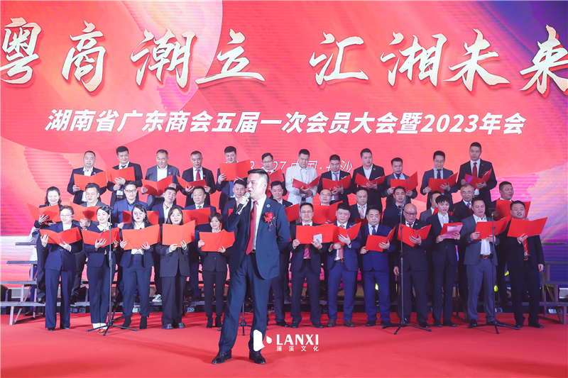 湖南省广东商会2023年年会