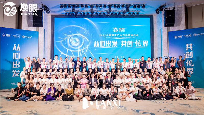 2022年眼健康产业布局领袖峰会