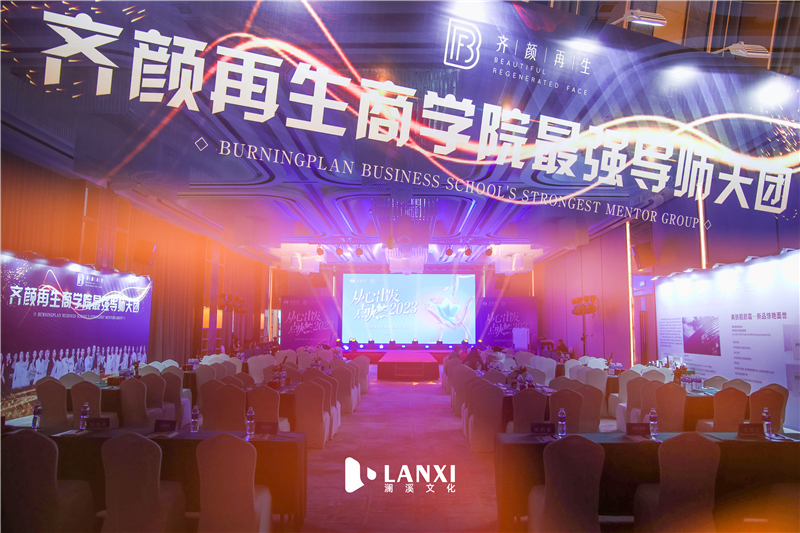 ​2023齐颜再生调肤技术培训会