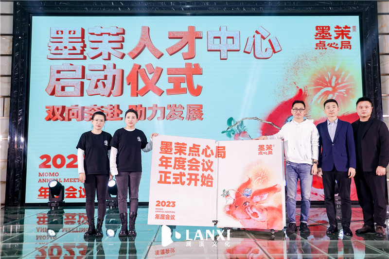 2023墨茉点心局年度会议