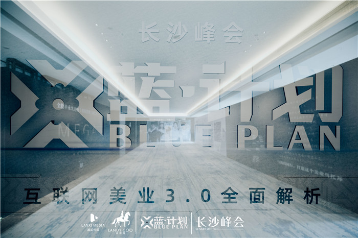 蓝计划-长沙峰会