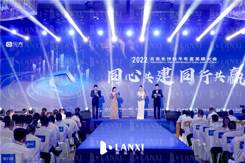 贝壳长沙站2022半年度英雄大会