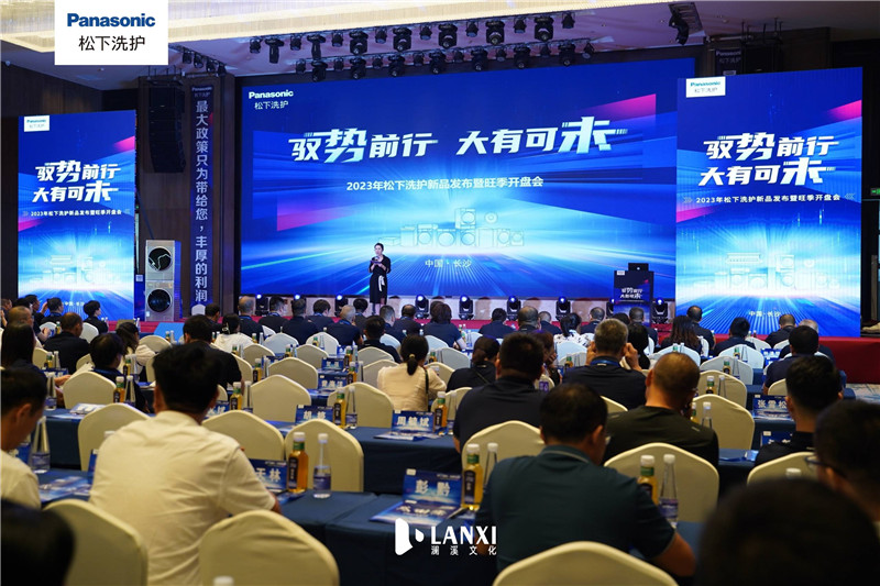 2023年松下洗护新品发布暨旺季开盘会