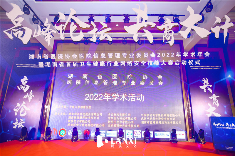 湖南省医药协会学术年会