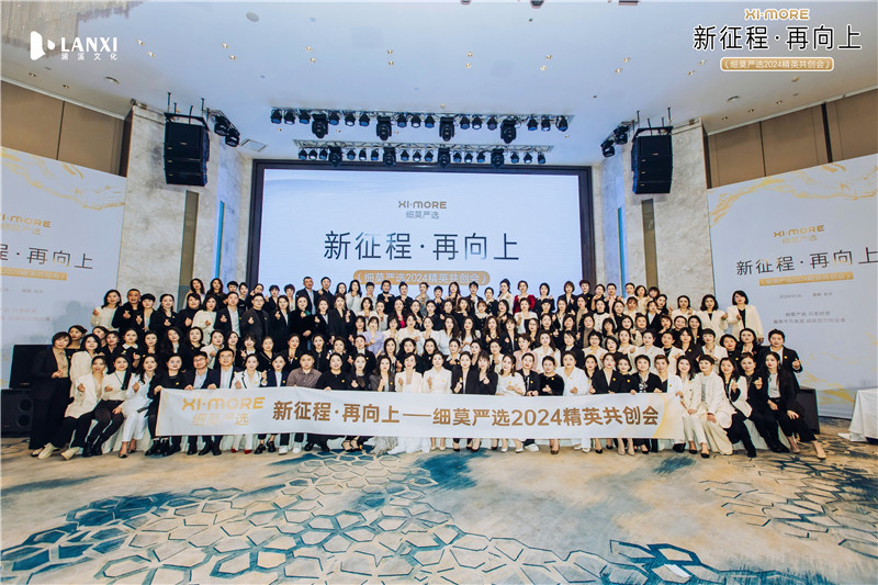 细莫严选2024精英共创会