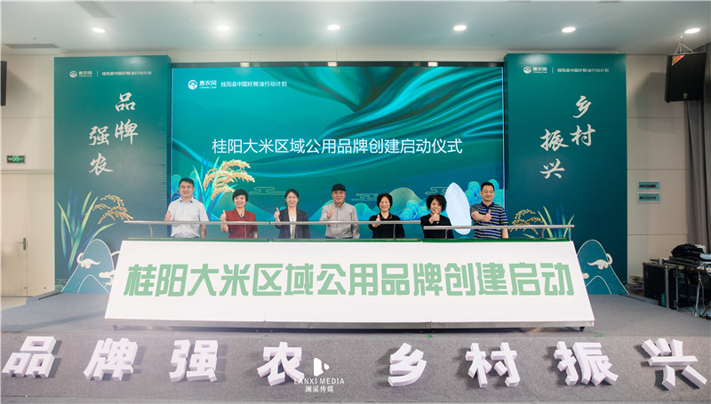 桂阳大米区域公用品牌创建启动仪式