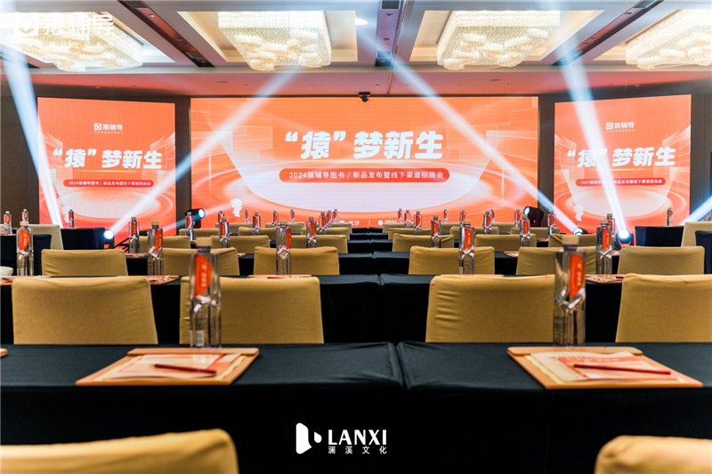 2024猿辅导图书 新品发布暨线下渠道招商会