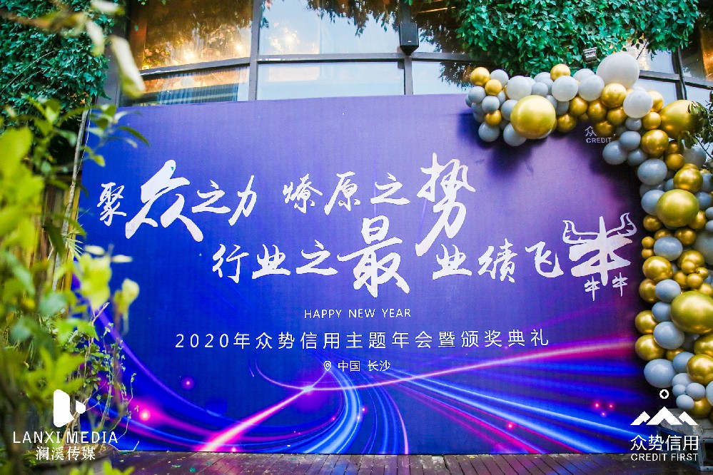 2021众势信用年会