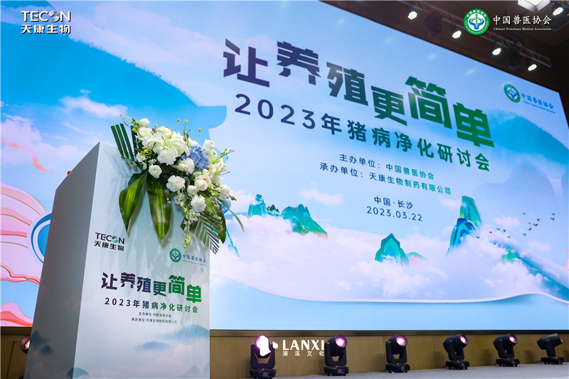 2023年猪病净化研讨会