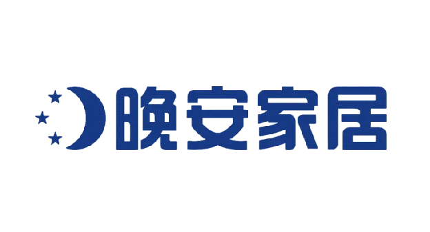 晚安家居